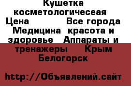 Кушетка косметологичесеая › Цена ­ 4 000 - Все города Медицина, красота и здоровье » Аппараты и тренажеры   . Крым,Белогорск